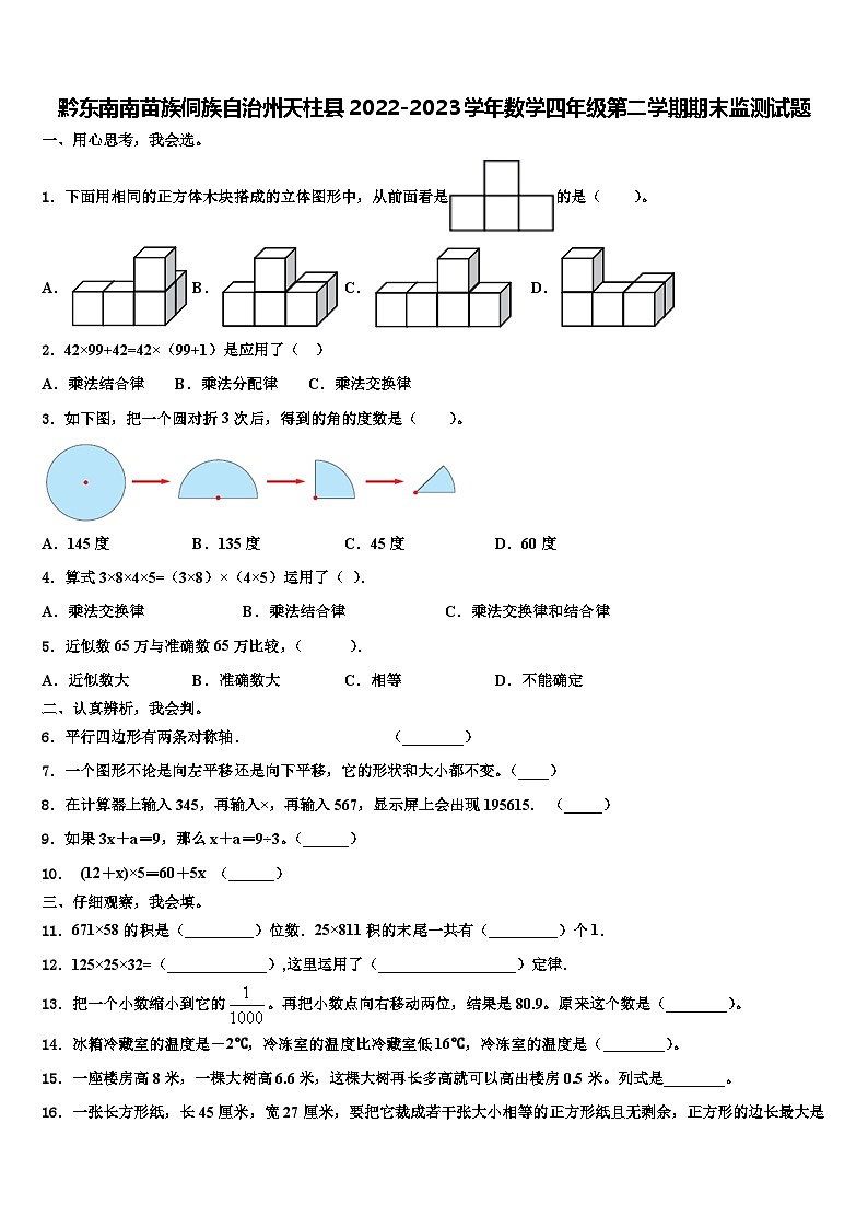 黔东南南苗族侗族自治州天柱县2022-2023学年数学四年级第二学期期末监测试题含解析第1页