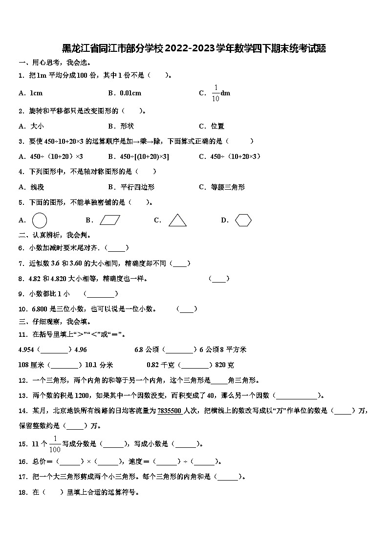黑龙江省同江市部分学校2022-2023学年数学四下期末统考试题含解析第1页