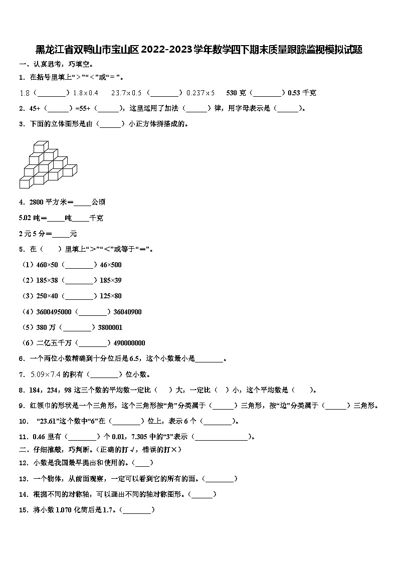黑龙江省双鸭山市宝山区2022-2023学年数学四下期末质量跟踪监视模拟试题含解析第1页