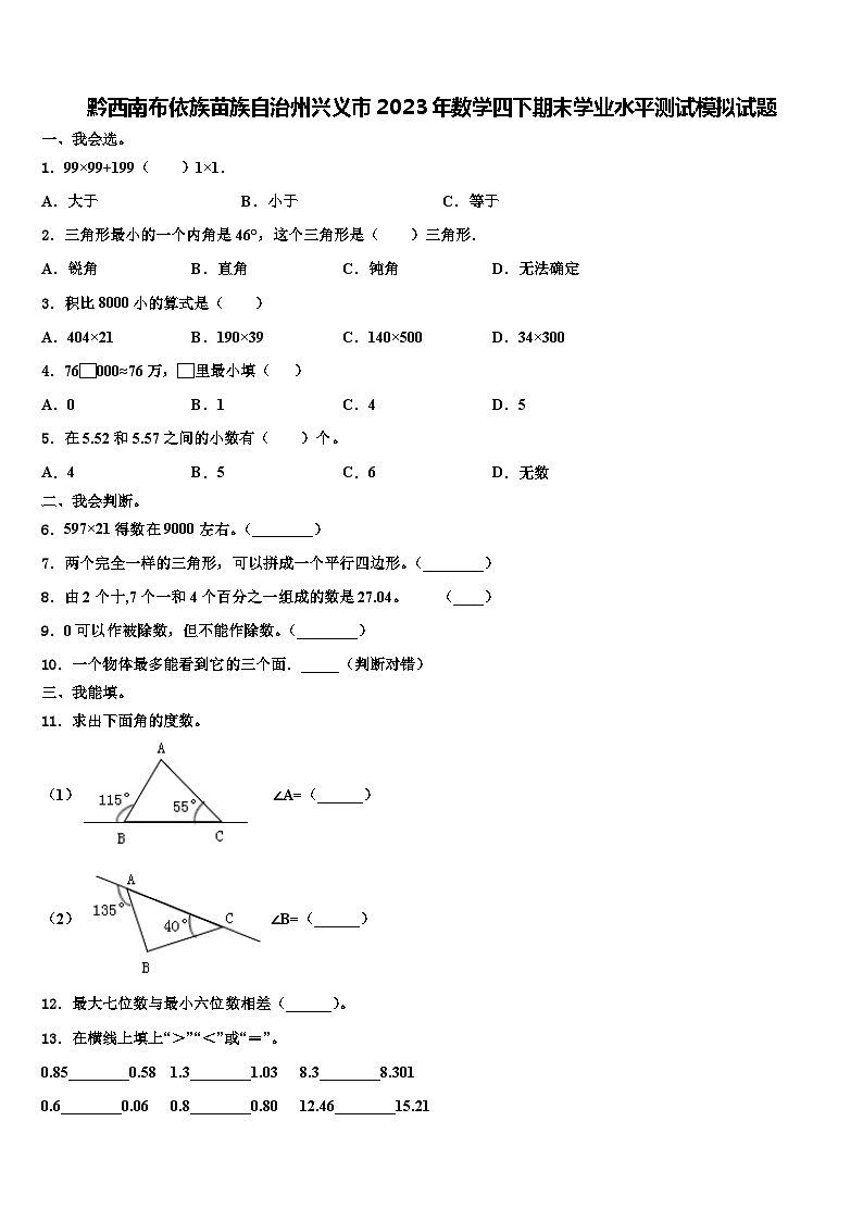黔西南布依族苗族自治州兴义市2023年数学四下期末学业水平测试模拟试题含解析第1页