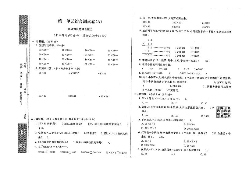 2023新版亮点给力大试卷数学三年级下册第1页