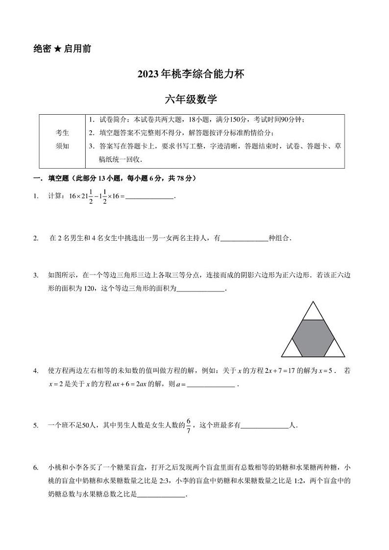 2023年广东省深圳市桃李综合能力杯竞赛六年级数学试题及答案第1页