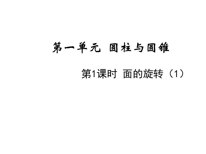 六年級(jí)下冊(cè)數(shù)學(xué)課件-第一單元第1課時(shí) 面的旋轉(zhuǎn)（1） 北師大版第1頁(yè)