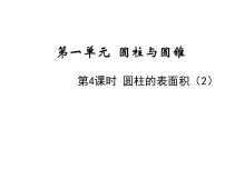 小学圆柱的表面积课堂教学ppt课件