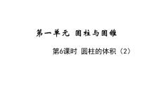 小学数学北师大版六年级下册圆柱的体积集体备课课件ppt