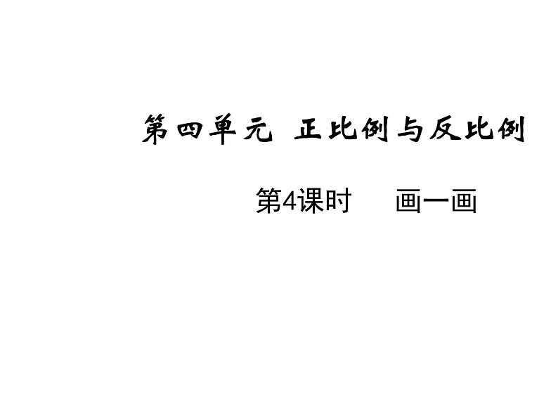 六年级下册数学课件-第四单元第4课时 画一画 北师大版第1页