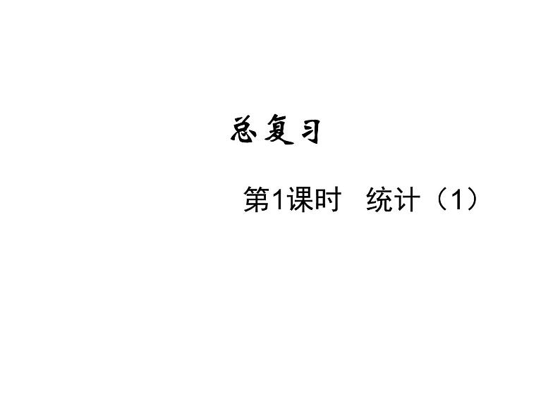 六年级下册数学课件-总复习5.统计与概率第1课时 统计(1) 北师大版第1页
