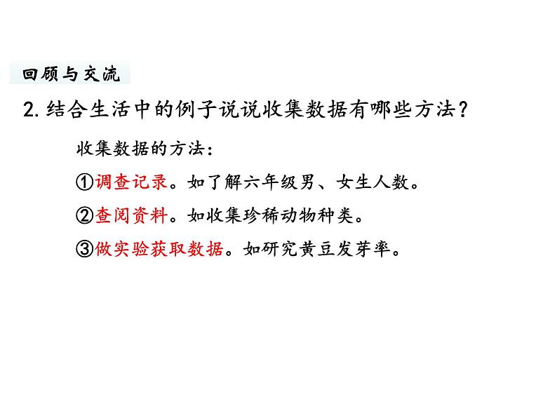 六年级下册数学课件-总复习5.统计与概率第1课时 统计(1) 北师大版第4页