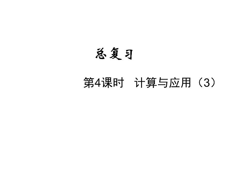 六年级下册数学课件-总复习2.数的运算第4课时 计算与应用(3) 北师大版第1页