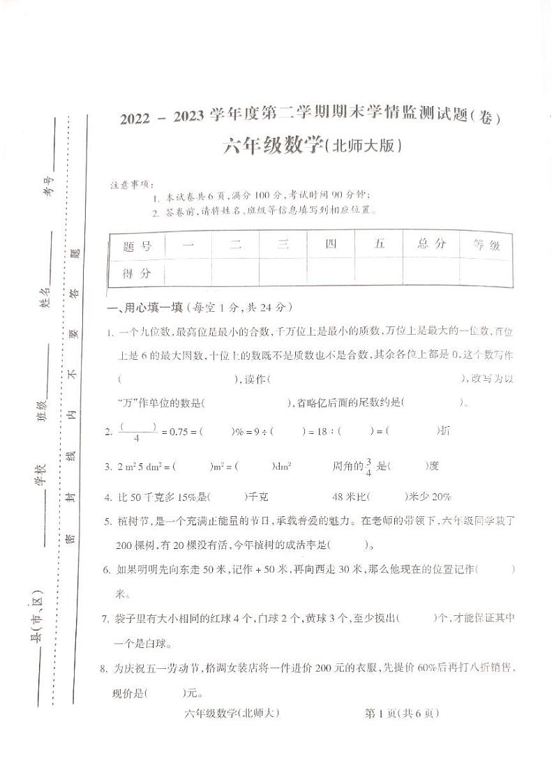 山西省吕梁市离石区2022-2023学年六年级下学期数学期末联考测试卷第1页