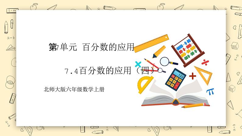 北师大六上7.4《百分数的应用(四)》课件第1页