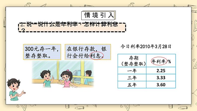 北师大六上7.4《百分数的应用(四)》课件第5页