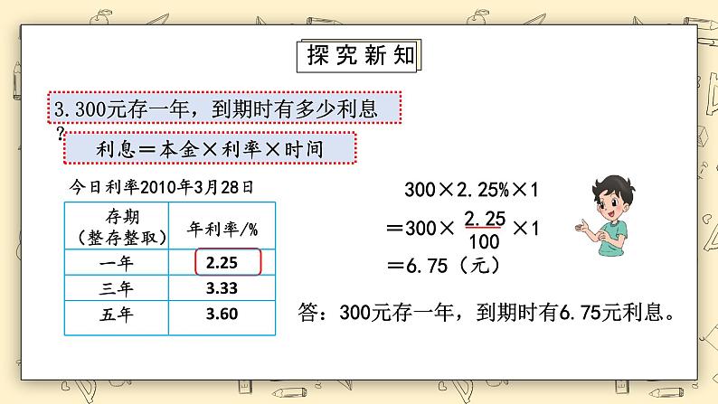 北师大六上7.4《百分数的应用(四)》课件第7页