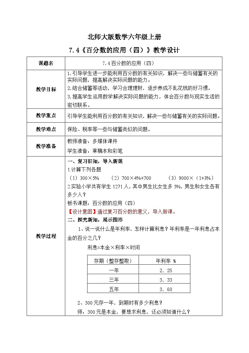 北师大六上7.4《百分数的应用(四)》教学设计第1页