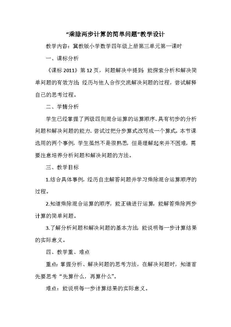 数学冀教四上 3.1 乘除两步计算的简单问题 PPT课件+教案+练习01