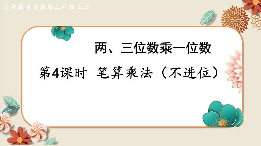 第4課時 筆算乘法（不進位）第1頁