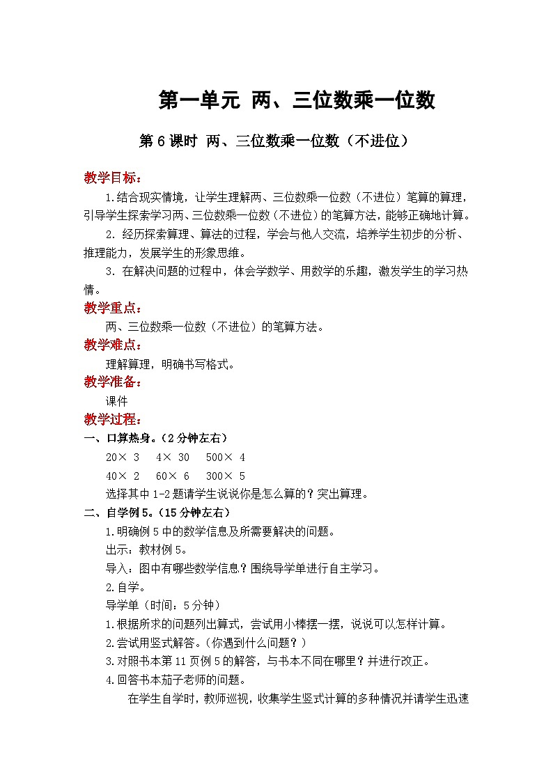 第6課時 兩、三位數(shù)乘一位數(shù)（不進位）第1頁