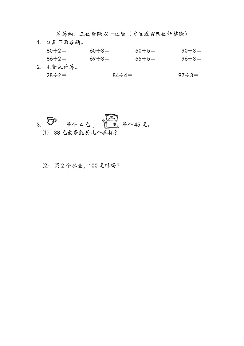 数学苏教三上 第4单元 第2课时 两、三位数除以一位数(首位能整除) PPT课件+教案+练习01