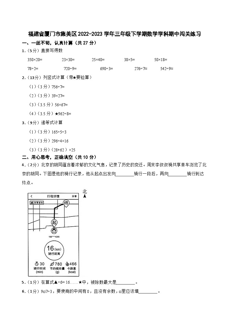 福建省厦门市集美区2022-2023学年三年级下学期数学学科期中闯关练习第1页
