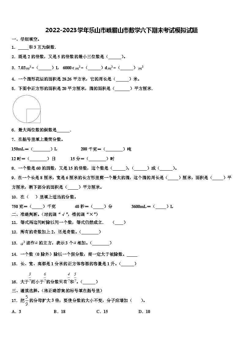 2022-2023学年乐山市峨眉山市数学六下期末考试模拟试题含解析第1页