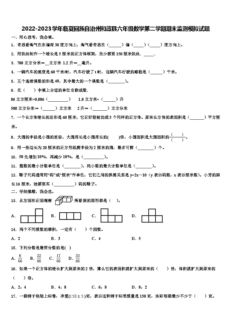 2022-2023学年临夏回族自治州和政县六年级数学第二学期期末监测模拟试题含解析01
