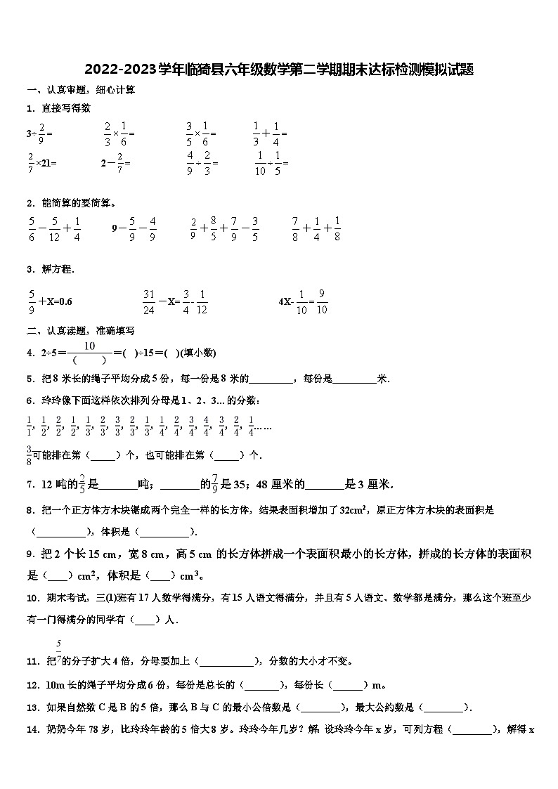 2022-2023学年临猗县六年级数学第二学期期末达标检测模拟试题含解析第1页