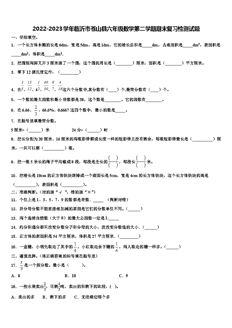 2022-2023学年临沂市苍山县六年级数学第二学期期末复习检测试题含解析第1页