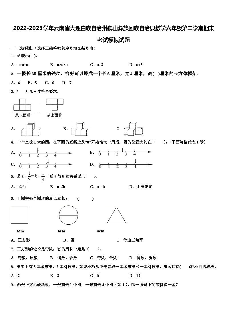 2022-2023学年云南省大理白族自治州巍山彝族回族自治县数学六年级第二学期期末考试模拟试题含解析第1页