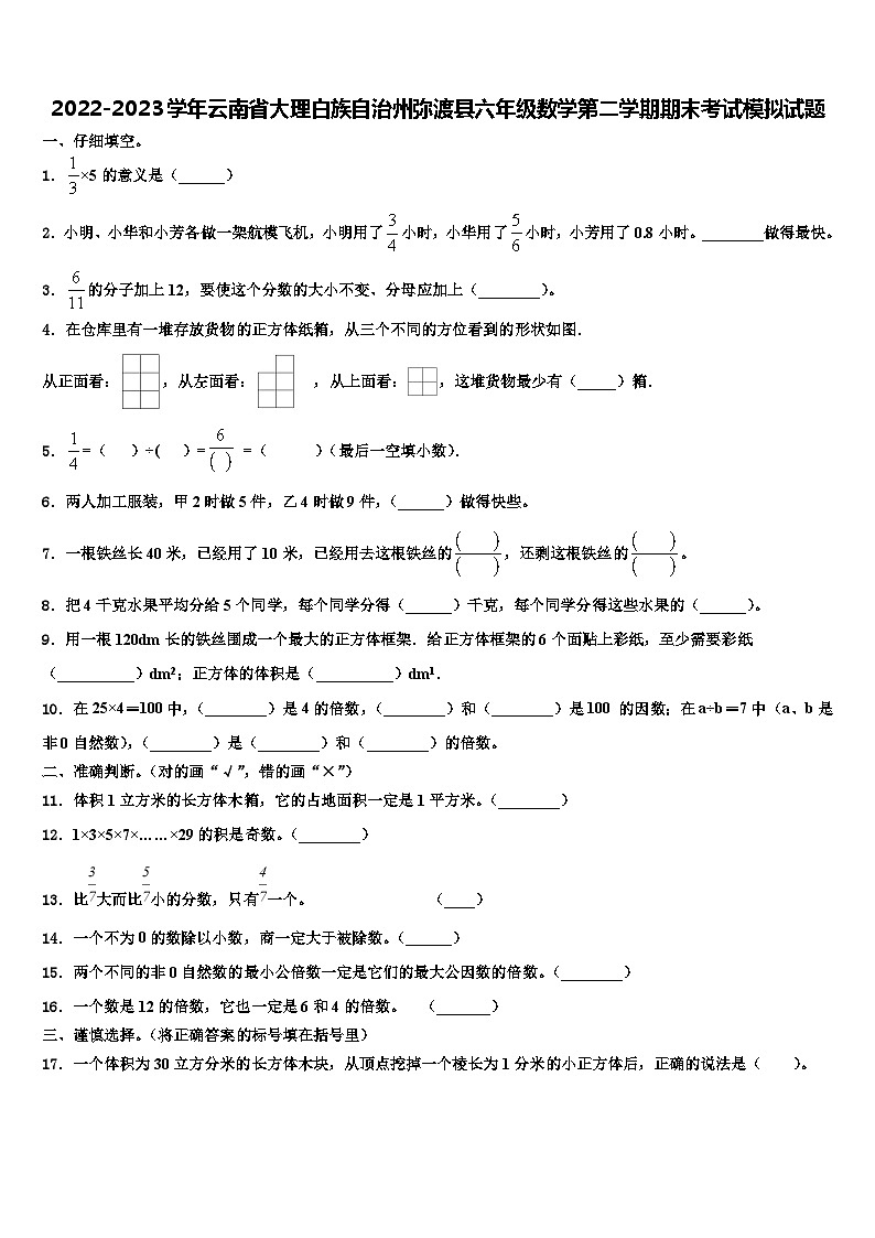 2022-2023学年云南省大理白族自治州弥渡县六年级数学第二学期期末考试模拟试题含解析01