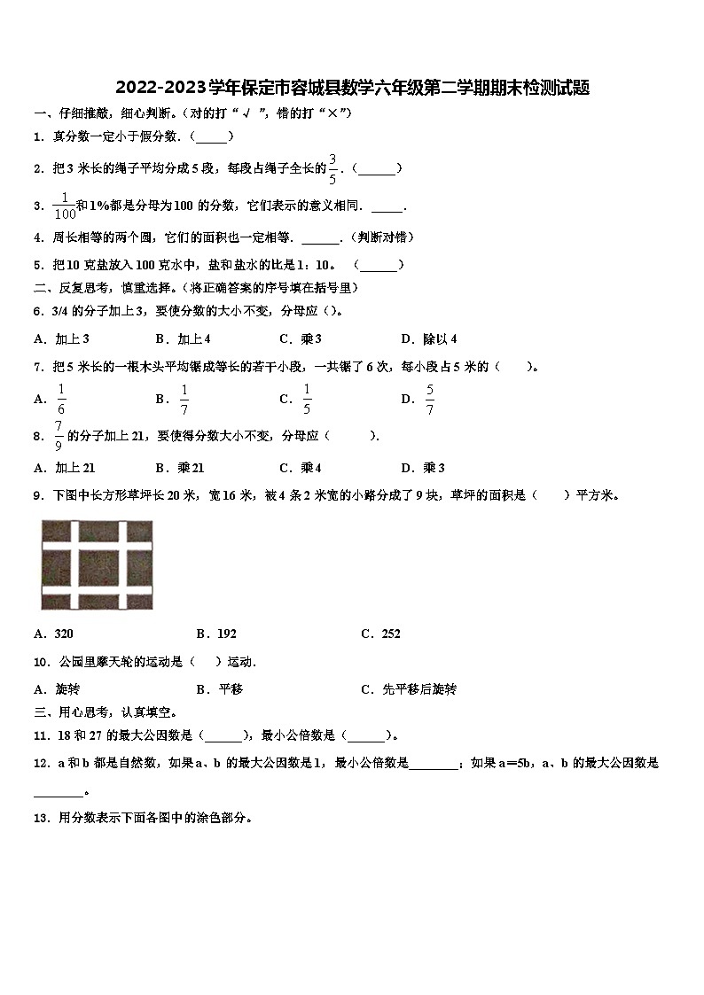 2022-2023学年保定市容城县数学六年级第二学期期末检测试题含解析第1页