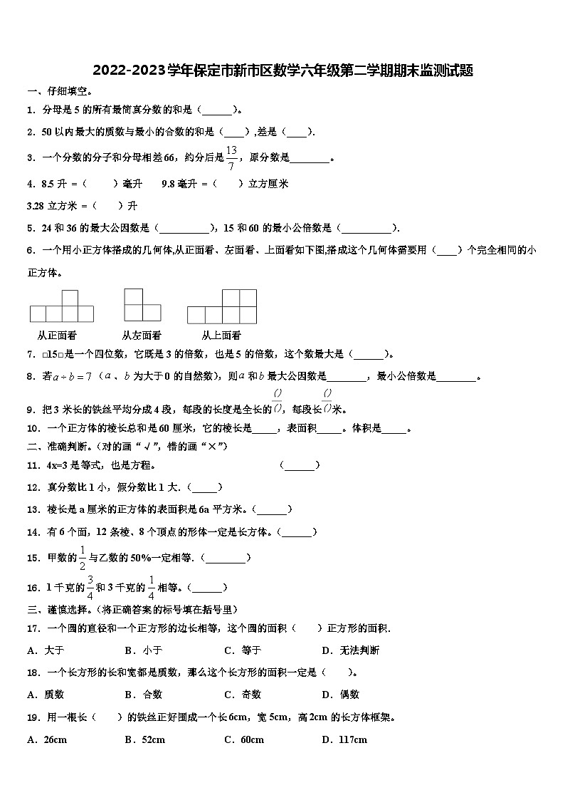 2022-2023學(xué)年保定市新市區(qū)數(shù)學(xué)六年級第二學(xué)期期末監(jiān)測試題含解析第1頁