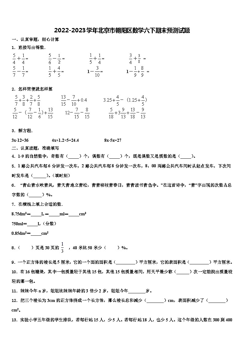 2022-2023学年北京市朝阳区数学六下期末预测试题含解析第1页