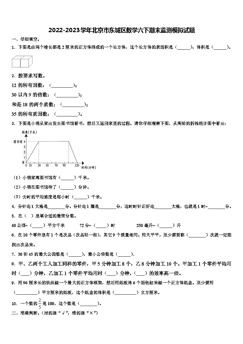 2022-2023學年北京市東城區(qū)數學六下期末監(jiān)測模擬試題含解析第1頁