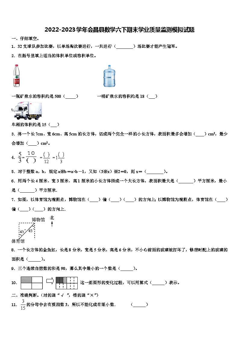 2022-2023学年会昌县数学六下期末学业质量监测模拟试题含解析第1页