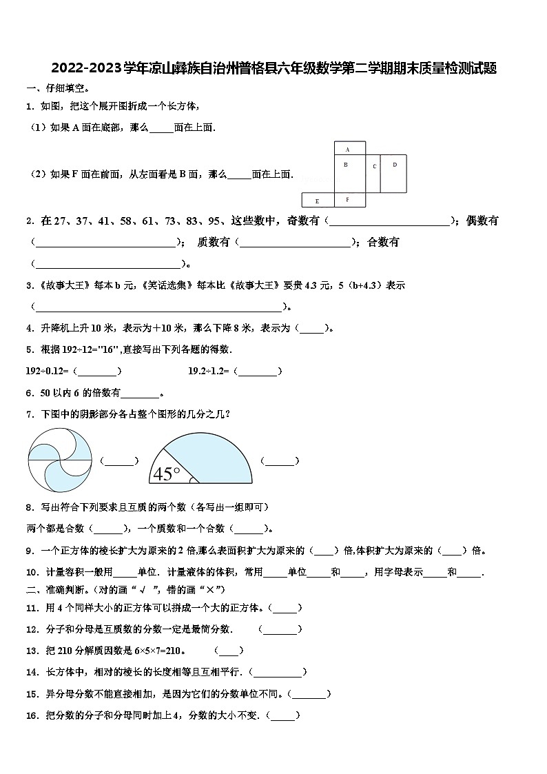 2022-2023学年凉山彝族自治州普格县六年级数学第二学期期末质量检测试题含解析第1页
