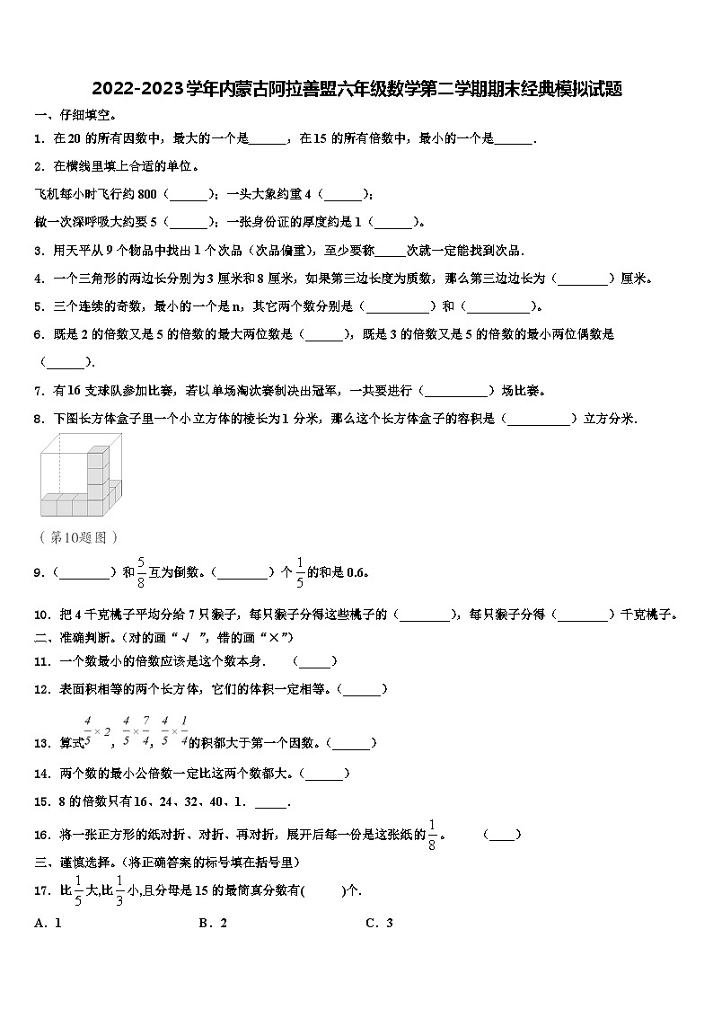 2022-2023学年内蒙古阿拉善盟六年级数学第二学期期末经典模拟试题含解析第1页
