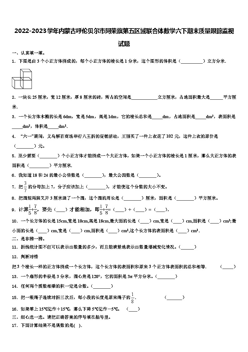 2022-2023学年内蒙古呼伦贝尔市阿荣旗第五区域联合体数学六下期末质量跟踪监视试题含解析01