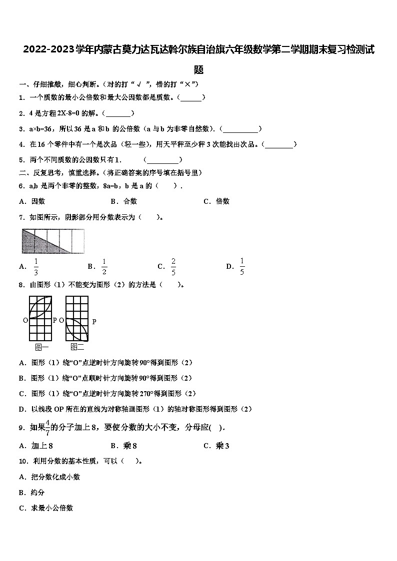 2022-2023学年内蒙古莫力达瓦达斡尔族自治旗六年级数学第二学期期末复习检测试题含解析第1页