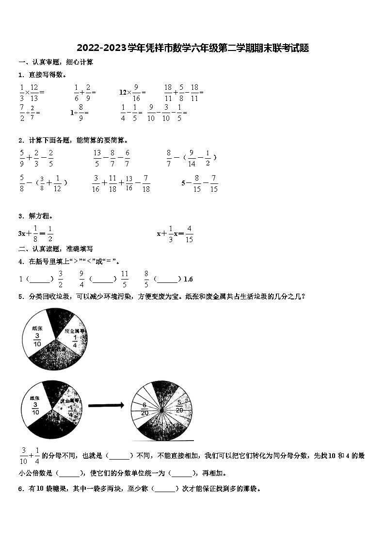 2022-2023学年凭祥市数学六年级第二学期期末联考试题含解析第1页