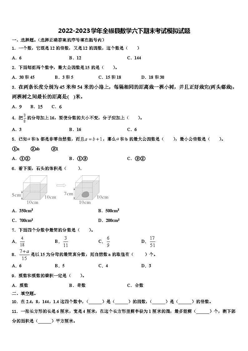 2022-2023学年全椒县数学六下期末考试模拟试题含解析第1页