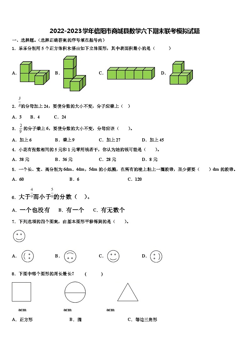 2022-2023学年信阳市商城县数学六下期末联考模拟试题含解析01