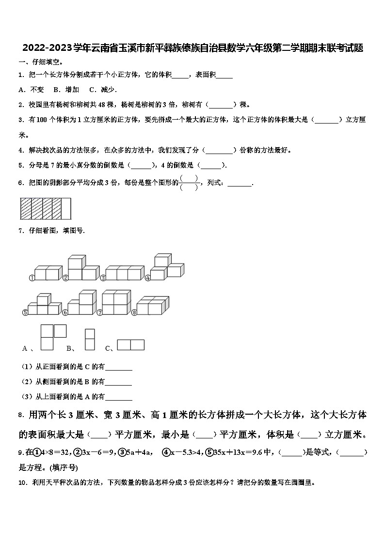 2022-2023学年云南省玉溪市新平彝族傣族自治县数学六年级第二学期期末联考试题含解析第1页