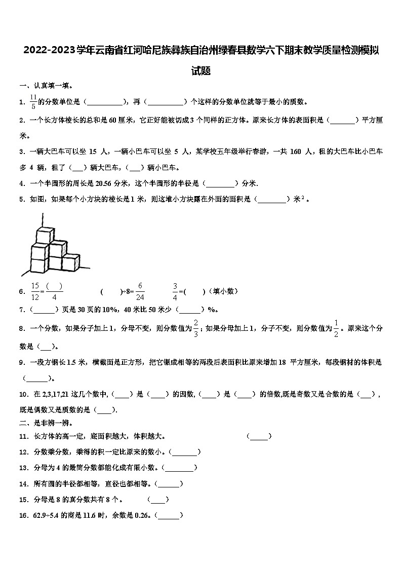 2022-2023学年云南省红河哈尼族彝族自治州绿春县数学六下期末教学质量检测模拟试题含解析第1页