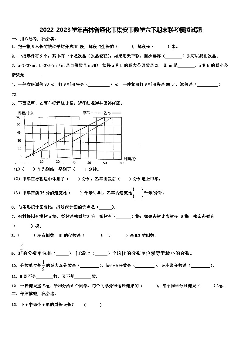 2022-2023学年吉林省通化市集安市数学六下期末联考模拟试题含解析第1页