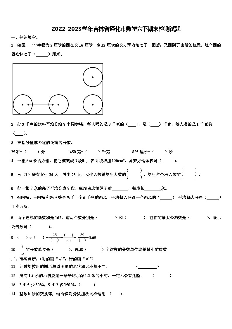 2022-2023学年吉林省通化市数学六下期末检测试题含解析第1页