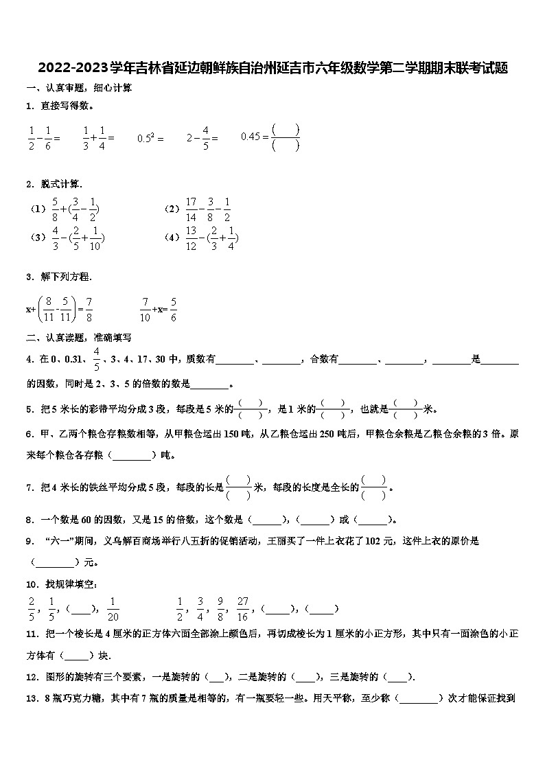 2022-2023学年吉林省延边朝鲜族自治州延吉市六年级数学第二学期期末联考试题含解析第1页