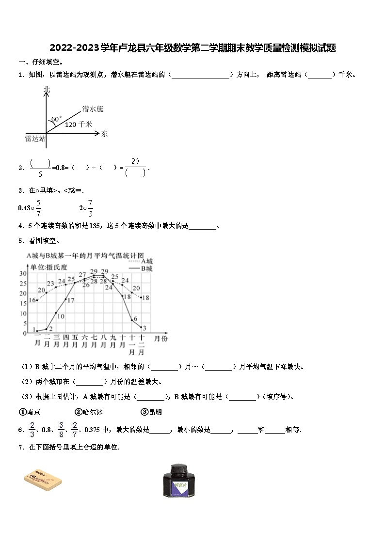 2022-2023学年卢龙县六年级数学第二学期期末教学质量检测模拟试题含解析第1页