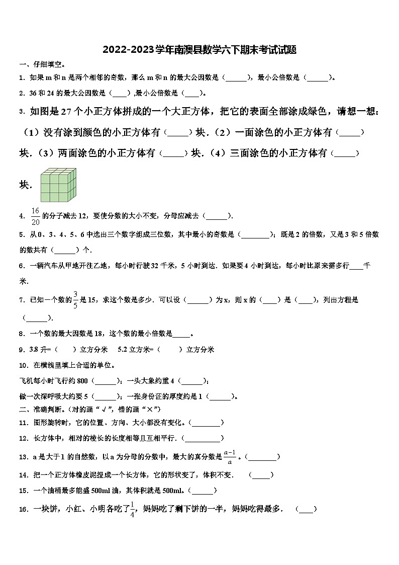 2022-2023学年南澳县数学六下期末考试试题含解析第1页