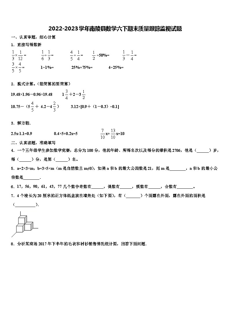 2022-2023学年南陵县数学六下期末质量跟踪监视试题含解析第1页