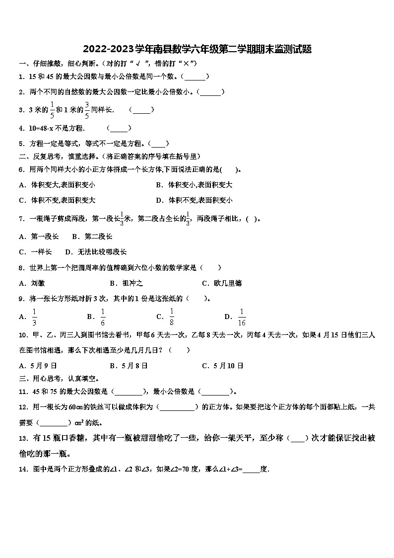 2022-2023学年南县数学六年级第二学期期末监测试题含解析第1页